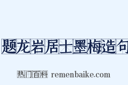 题龙岩居士墨梅造句是什么意思的图片